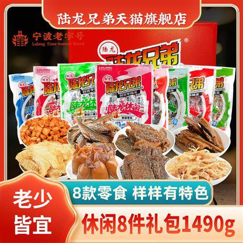 海鲜零食大礼包 陆龙兄弟休闲8件礼盒 节日礼品馈赠聚会分享1490g