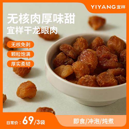 宜样桂圆肉干龙眼肉无核开袋即食熬粥泡水花茶养生茶男女100g*3
