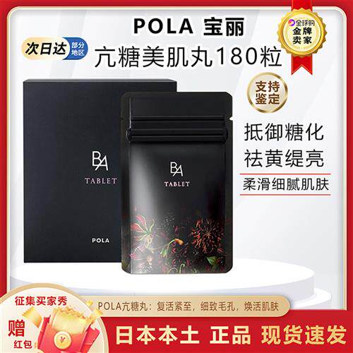 日本本土宝丽POLA黑BA抗糖丸控糖抗老抗衰胶原蛋白口服保健180丸