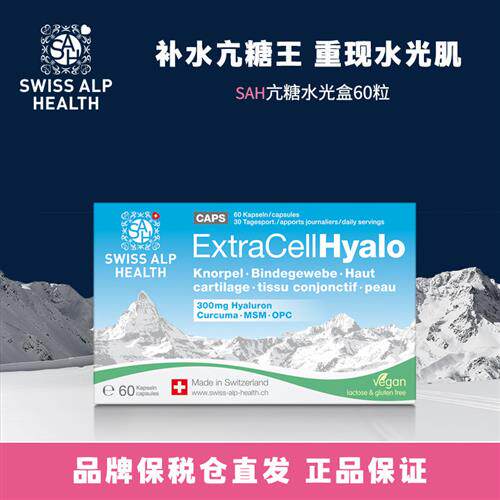 瑞士SAH玻尿酸MSM抗/糖水光盒胶囊葡萄籽姜黄素swiss alp health