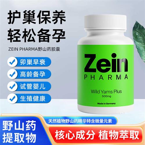 德国Zein Pharma野山药胶囊DHEA提高卵子质量卵泡发育降FSH抗早衰