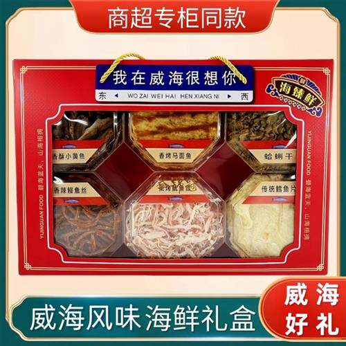 威海好礼干海鲜礼盒大礼包鱿鱼丝鳕鱼干货海鲜零食特产朋友伴手礼