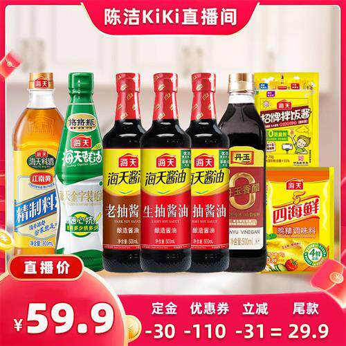 【加购k姐618】海天家用厨房调味组合8件生抽老抽蚝油料酒香醋
