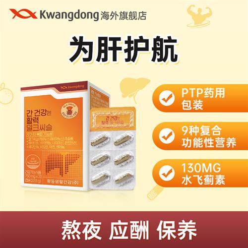 kwangdong奶蓟草胶囊片净养护水飞蓟熬夜加班解酒男士女性肝健康