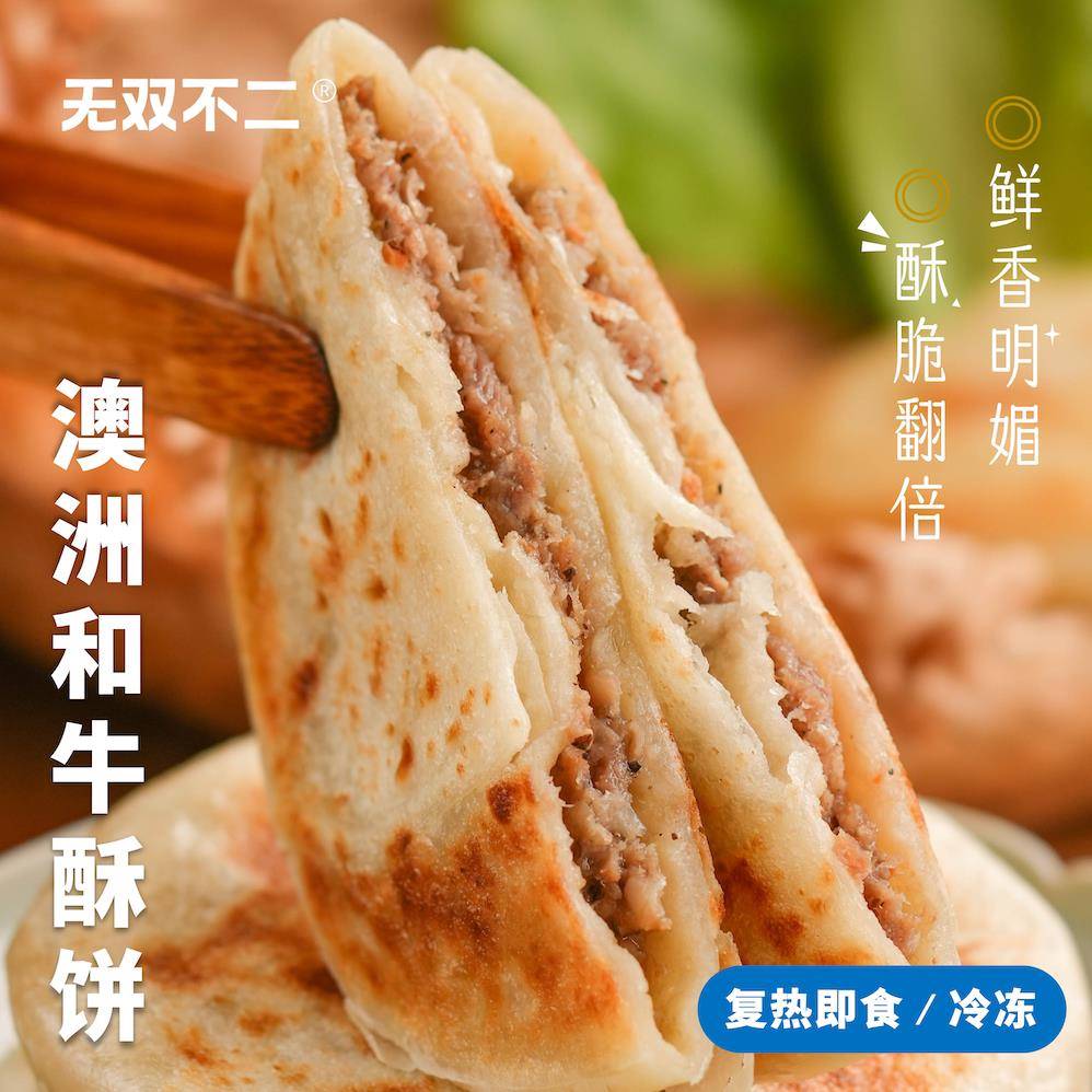 无双不二澳洲和牛酥饼夜宵网红小吃半成品快手营养早餐包馅饼主食