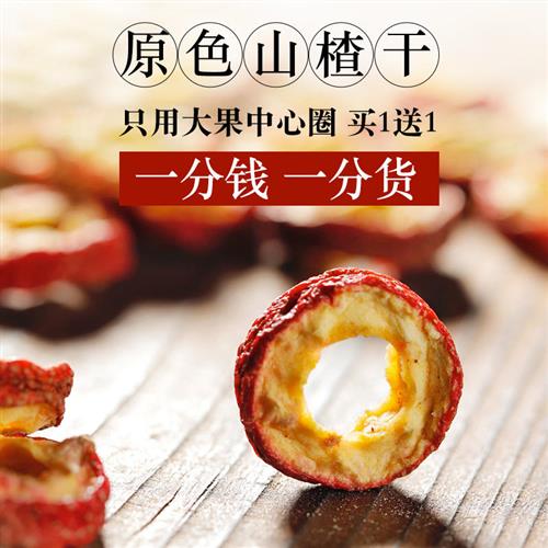 山东山楂干无添加糖片婴儿泡水泡茶去核儿童宝宝零食小包装中心圈