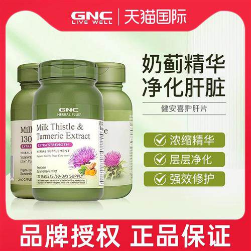 美国gnc健安喜进口姜黄奶蓟草水飞蓟熬夜保健品肝脏解酒夜肝养