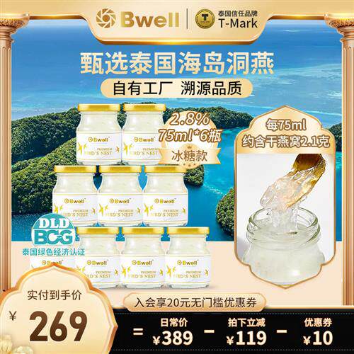 泰国进口Bwell2.8%冰糖即食滋补燕窝75ml*6瓶送礼老人