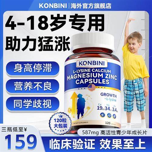 Konbini赖氨酸生长素青少年12岁16岁以上进口长高钙片官方旗舰店