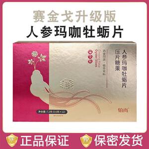 铂尚人参玛咖牡蛎片赛无双赛金戈升级款12粒男性压片糖果微商同款