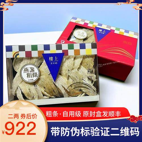 香港楼上 燕盏粗条自用级37.8克白燕粗条 孕妇滋补印尼燕窝
