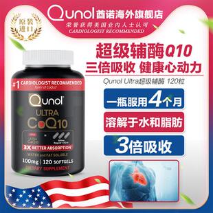 Qunol酋诺超级辅酶Q10 120粒q一10 3倍吸收心肌保健氧化型美国