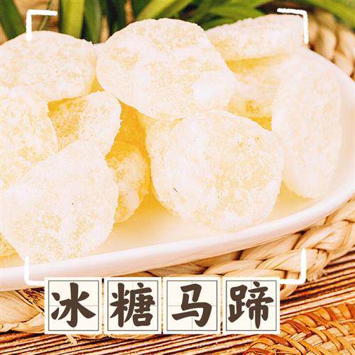 冰糖马蹄荸荠年货即食果蔬干莲子潮汕特产传统婚庆甜品营养零食袋