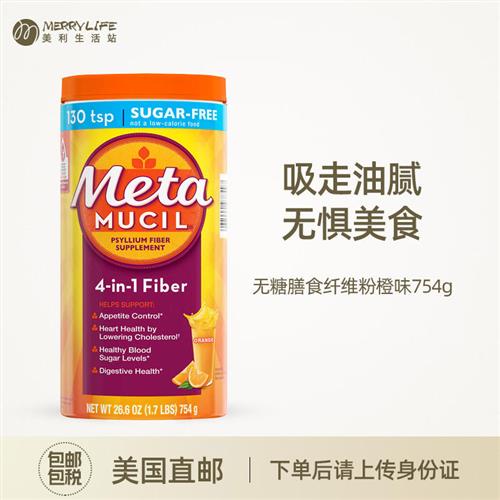 美利生活站 Metamucil进口无糖纤维素膳食纤维粉代餐橙味754g单瓶