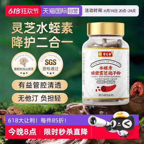 宝芝林水蛭素破壁灵芝孢子粉胶囊免疫力中老年非纳豆激酶