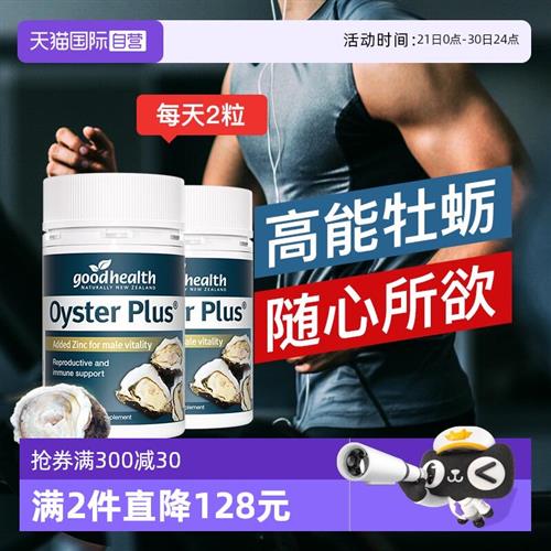 goodhealth牡蛎精华牡蛎片补锌片男士备孕保健品60粒*2瓶