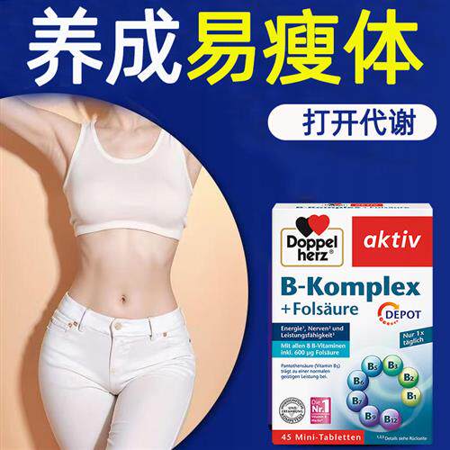 覆合维生素B族新陈代谢慢提减加快高脂肪增加女代谢减燃成脂促进