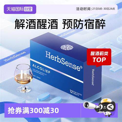 Herbsense贺柏圣 解酒药醒酒神器防宿醉糖丸片熬夜应酬