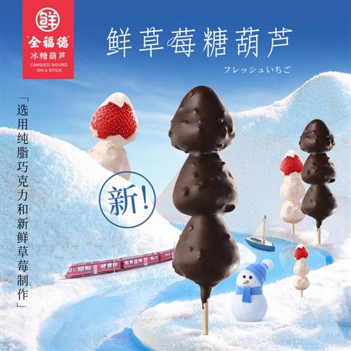 全福德纯可可脂巧克力脆皮鲜草莓冰糖葫芦下午茶休闲零食0添加剂