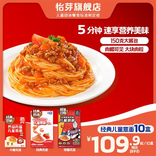 怡芽经典儿童意面10盒意大利面儿童宝宝面条番茄肉酱速食营养早餐