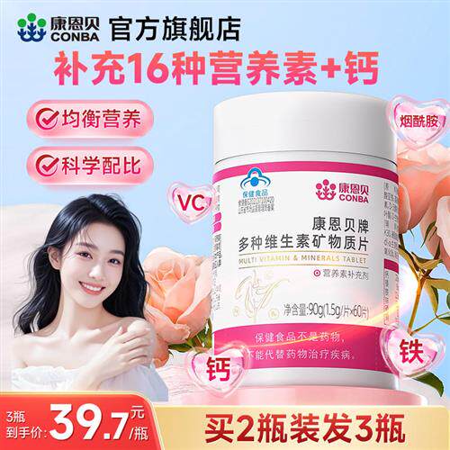 康恩贝女士复合维生素片多种维生素B族维C钙铁vb烟酰胺c官方旗舰