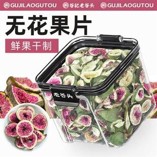 老谷头密封罐干无花果片新货冻干无花果水果干新鲜无花果茶泡水