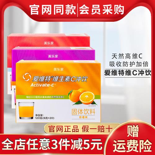 美乐家爱维特维生素C果味冲饮vc环保超市生活官方旗舰店官网正品