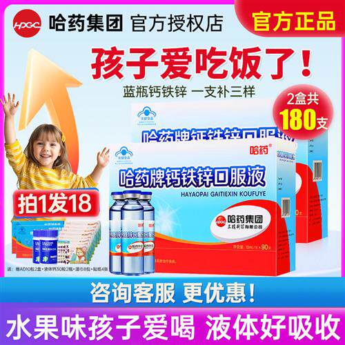 哈药牌钙铁锌口服液儿童液体钙补钙三精蓝瓶口溶液官方旗舰店同款