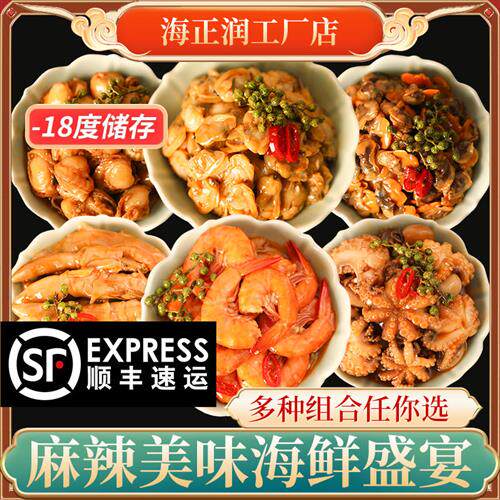 【顺丰快递】捞汁小海鲜即食鲜哈麻辣花蛤八爪鱼虾尾蛏子扇贝肉