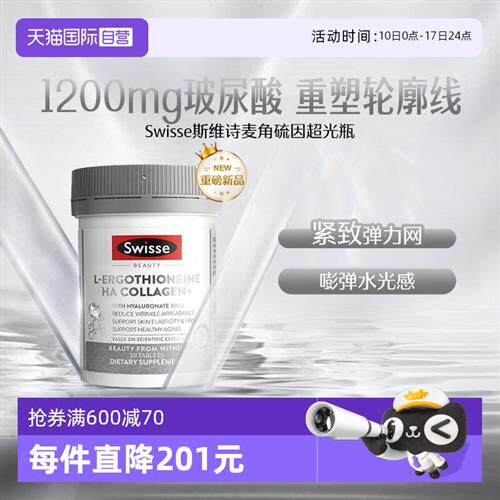 Swisse斯维诗超光瓶麦角硫因胶原蛋白玻尿酸水光片30粒