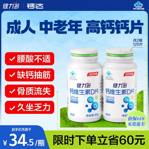 健力多钙片钙维生素D成人中老年补钙青少年碳酸钙512mg高含量钙片