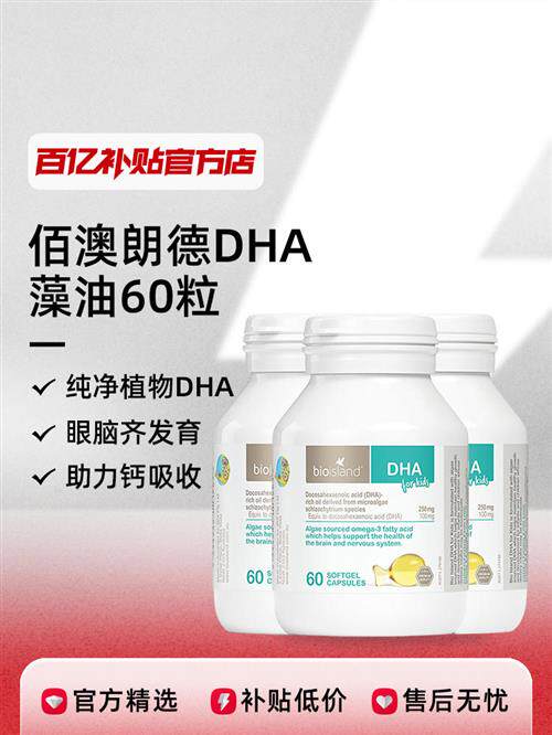 澳洲bioisland佰澳朗德DHA藻油婴儿胶囊海藻油60粒1瓶 规格可选