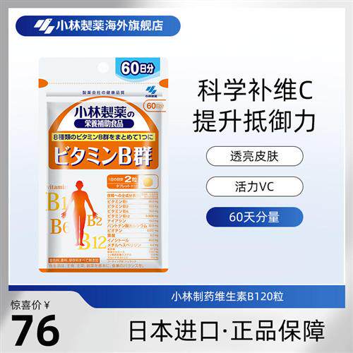 小林制药B族维生素复合多种维生素b1 b2 b6 b12小林Vb维B群男女