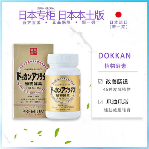 日本dokkan抖康植物酵素金装孝素果蔬香槟金升级加强版180粒
