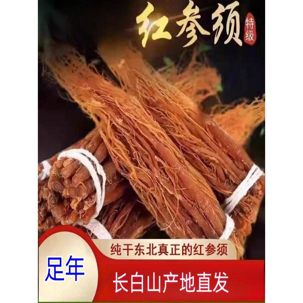 长白山红参须根吉林干人参须干参轻糖红人参须正品红参须官方旗舰