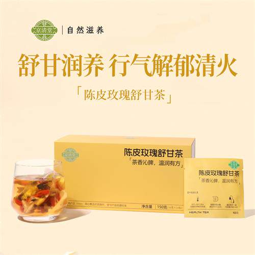 陈皮玫瑰舒甘茶百合熬夜疏生气压力肝焦虑姨妈不顺脸色暗黄养生茶