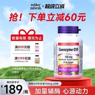 Webber Naturals伟博天然进口辅酶Q10软胶囊呵护心脏150mg*60粒