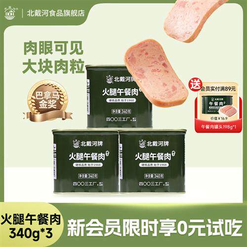 北戴河火腿午餐肉罐头340g即食方便速食下饭菜熟食食品美味午餐肉