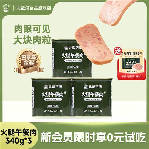 北戴河火腿午餐肉罐头340g即食方便速食下饭菜熟食食品美味午餐肉