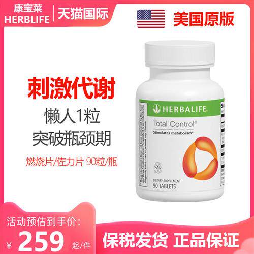美国原装进口 HERBALIFE康宝莱全控佐力片燃烧片加快代谢纤维90粒