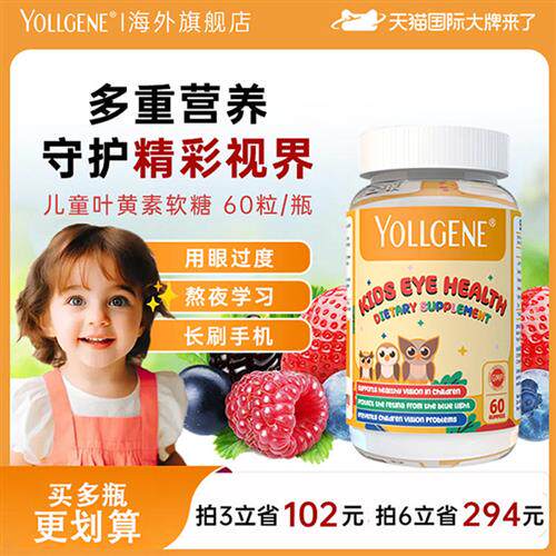 Yollgene悦基因儿童叶黄素软糖护眼保护视力非蓝莓正品官方旗舰店