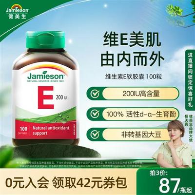 Jamieson健美生天然维生素e软胶囊油ve进口维他命e高含量内服外用