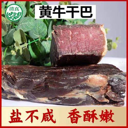 牛干巴云南特产牛肉干巴美食正宗炒食品风干腌制寻甸小黄牛腊牛肉
