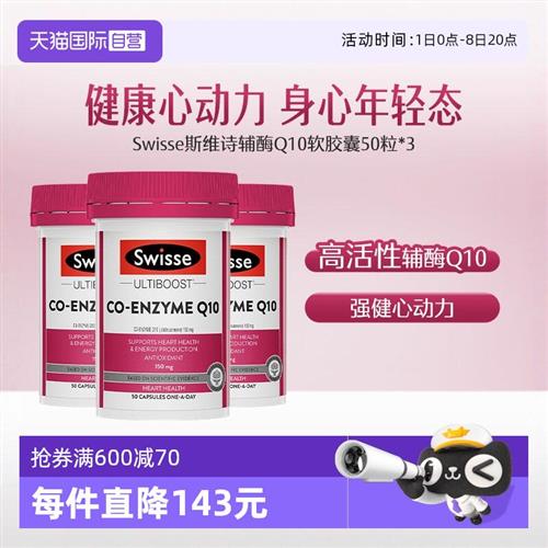 Swisse斯维诗辅酶素Q10软胶囊150mg 50粒*3