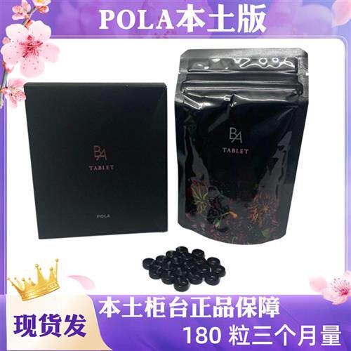 日本速发新版黑BA宝丽POLA抗糖丸抗老内服美 白肌180粒三个月