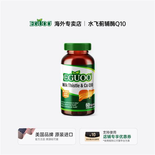 EGUOO原装进口水飞蓟辅酶Q10胶囊转氨酶熬夜喝酒奶蓟草调肝非片k