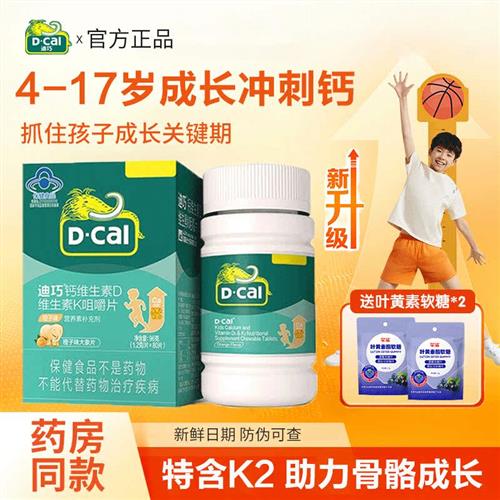 迪巧儿童钙片官方旗舰店正品补钙dk维生素K2青少年碳酸钙d3小黄条