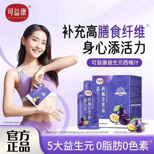 可益康西梅汁果饮加州高膳食纤维浓缩益生元果汁液正品官方旗舰店