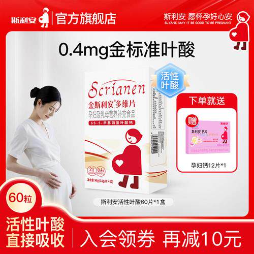 斯利安活性叶酸多维片孕妇备孕全孕期复合维生素女士孕妇专用60片