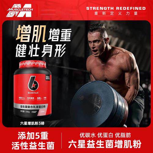 肌肉科技六星益生菌增肌粉瘦人增重增肌乳清蛋白质粉男官方旗舰店